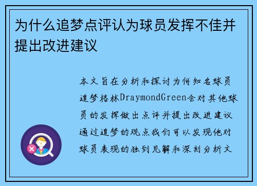 为什么追梦点评认为球员发挥不佳并提出改进建议