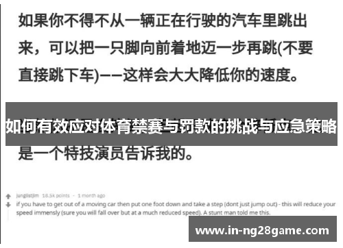 如何有效应对体育禁赛与罚款的挑战与应急策略