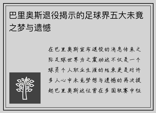 巴里奥斯退役揭示的足球界五大未竟之梦与遗憾