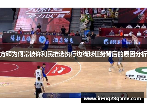 方硕为何常被许利民推选执行边线球任务背后的原因分析
