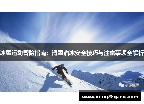 冰雪运动冒险指南：滑雪溜冰安全技巧与注意事项全解析