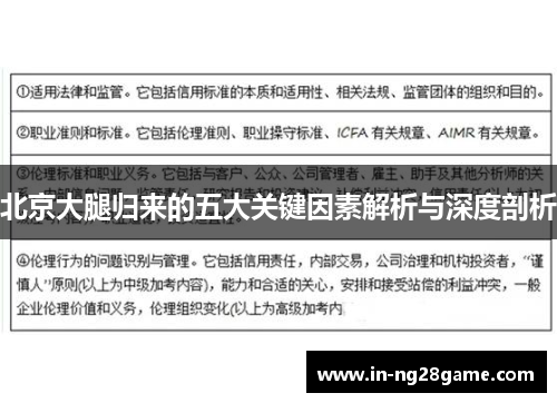 北京大腿归来的五大关键因素解析与深度剖析