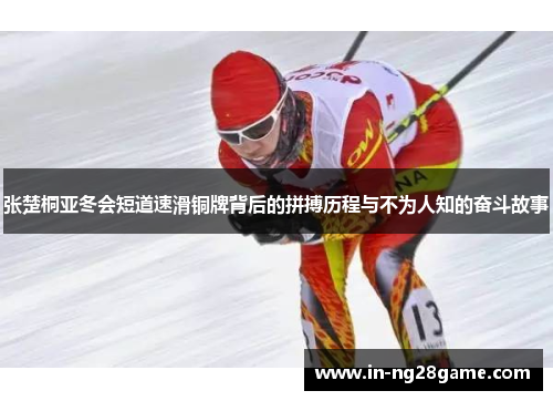 张楚桐亚冬会短道速滑铜牌背后的拼搏历程与不为人知的奋斗故事
