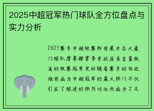 2025中超冠军热门球队全方位盘点与实力分析
