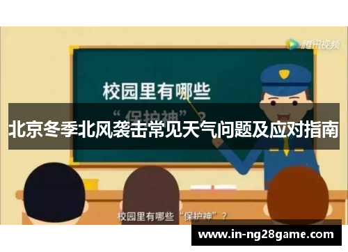 北京冬季北风袭击常见天气问题及应对指南