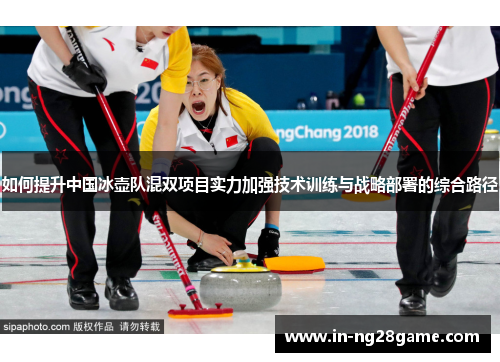 如何提升中国冰壶队混双项目实力加强技术训练与战略部署的综合路径