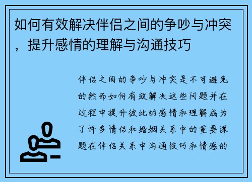 如何有效解决伴侣之间的争吵与冲突，提升感情的理解与沟通技巧
