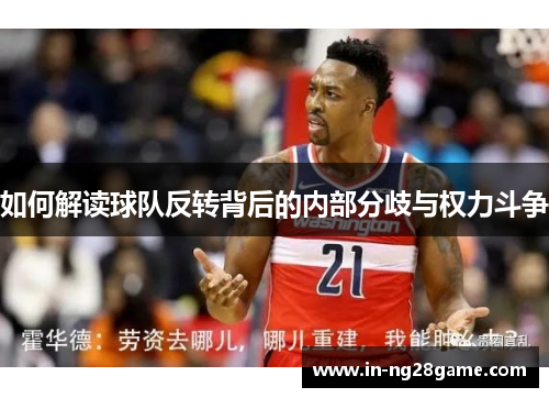 如何解读球队反转背后的内部分歧与权力斗争