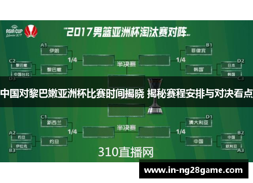 中国对黎巴嫩亚洲杯比赛时间揭晓 揭秘赛程安排与对决看点