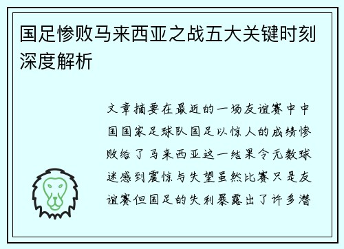 国足惨败马来西亚之战五大关键时刻深度解析