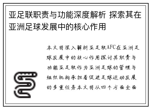 亚足联职责与功能深度解析 探索其在亚洲足球发展中的核心作用