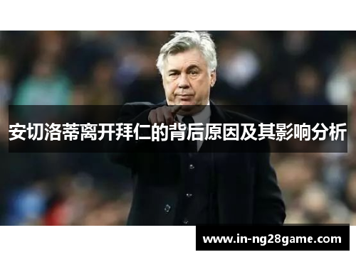 安切洛蒂离开拜仁的背后原因及其影响分析