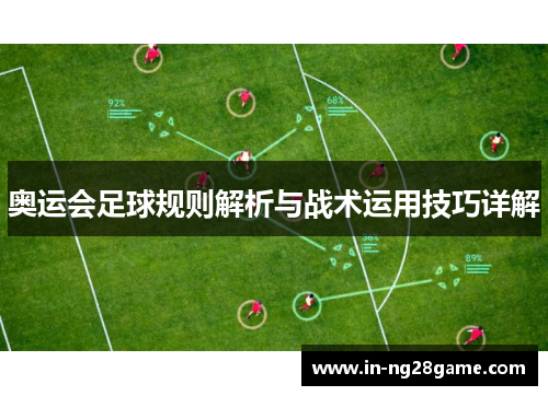 奥运会足球规则解析与战术运用技巧详解