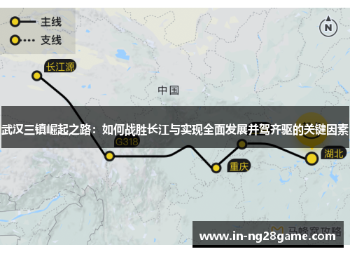 武汉三镇崛起之路：如何战胜长江与实现全面发展并驾齐驱的关键因素