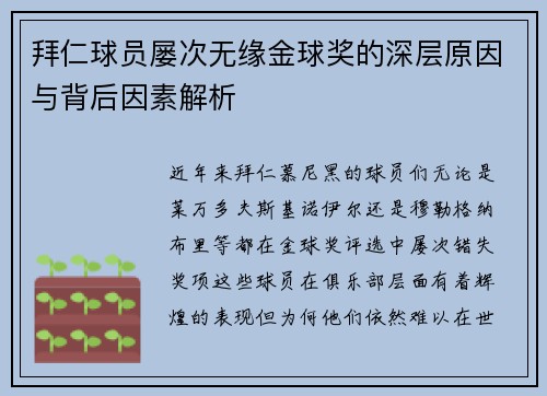 拜仁球员屡次无缘金球奖的深层原因与背后因素解析