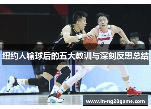 纽约人输球后的五大教训与深刻反思总结