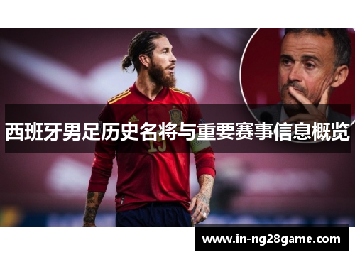 西班牙男足历史名将与重要赛事信息概览 西班牙男足历史名将与重要赛事信息概览