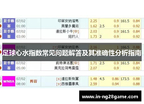 足球心水指数常见问题解答及其准确性分析指南