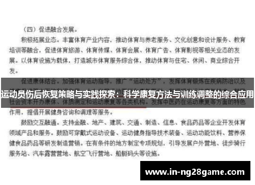 运动员伤后恢复策略与实践探索：科学康复方法与训练调整的综合应用
