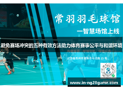 避免赛场冲突的五种有效方法助力体育赛事公平与和谐环境 避免赛场冲突的五种有效方法助力体育赛事公平与和谐环境