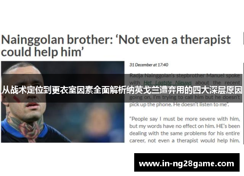 从战术定位到更衣室因素全面解析纳英戈兰遭弃用的四大深层原因 从战术定位到更衣室因素全面解析纳英戈兰遭弃用的四大深层原因