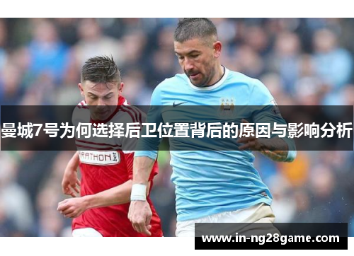 曼城7号为何选择后卫位置背后的原因与影响分析 曼城7号为何选择后卫位置背后的原因与影响分析