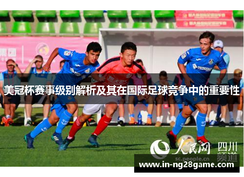 美冠杯赛事级别解析及其在国际足球竞争中的重要性 美冠杯赛事级别解析及其在国际足球竞争中的重要性