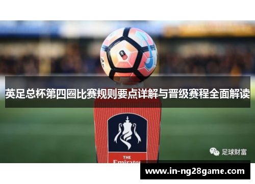 英足总杯第四圈比赛规则要点详解与晋级赛程全面解读
