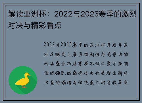 解读亚洲杯：2022与2023赛季的激烈对决与精彩看点