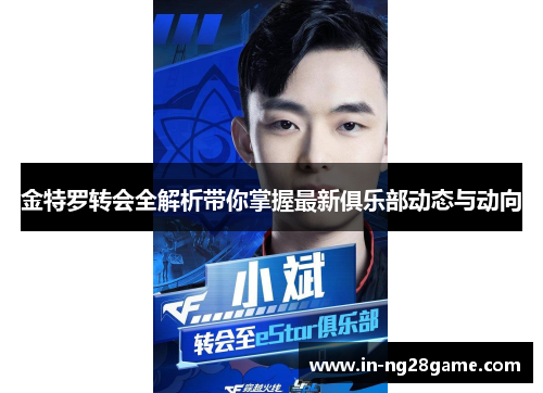 金特罗转会全解析带你掌握最新俱乐部动态与动向 金特罗转会全解析带你掌握最新俱乐部动态与动向