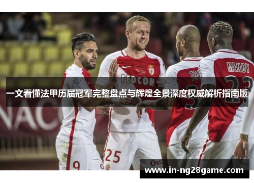 一文看懂法甲历届冠军完整盘点与辉煌全景深度权威解析指南版