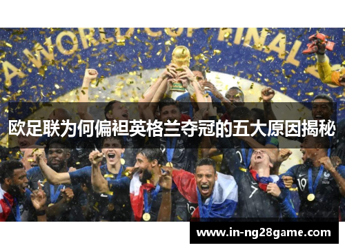 欧足联为何偏袒英格兰夺冠的五大原因揭秘 欧足联为何偏袒英格兰夺冠的五大原因揭秘