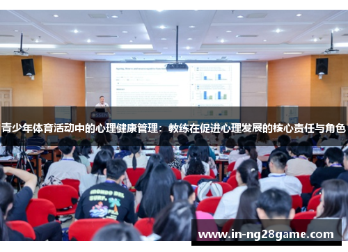 青少年体育活动中的心理健康管理:教练在促进心理发展的核心责任与角色 青少年体育活动中的心理健康管理:教练在促进心理发展的核心责任与角色