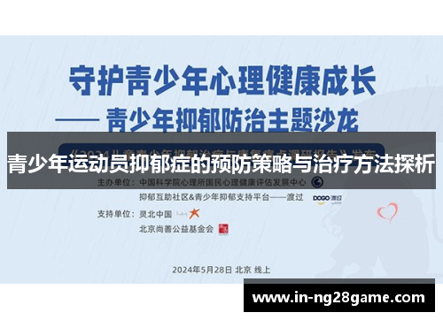 青少年运动员抑郁症的预防策略与治疗方法探析 青少年运动员抑郁症的预防策略与治疗方法探析