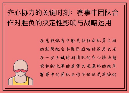齐心协力的关键时刻：赛事中团队合作对胜负的决定性影响与战略运用