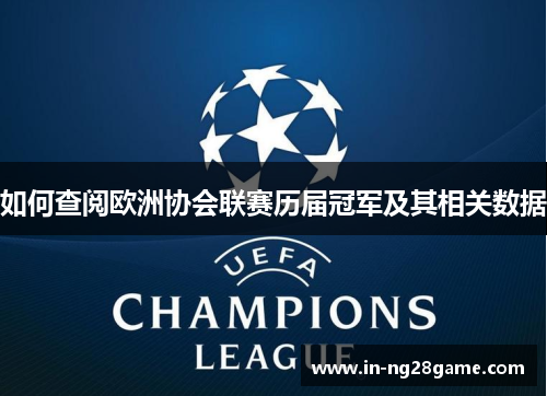 如何查阅欧洲协会联赛历届冠军及其相关数据
