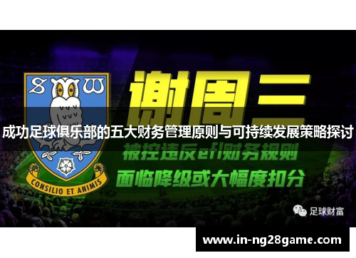 成功足球俱乐部的五大财务管理原则与可持续发展策略探讨