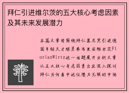 拜仁引进维尔茨的五大核心考虑因素及其未来发展潜力 拜仁引进维尔茨的五大核心考虑因素及其未来发展潜力