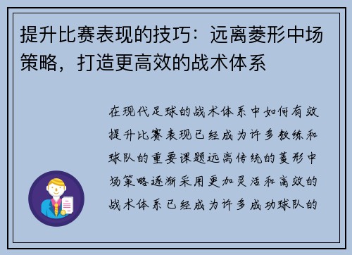 提升比赛表现的技巧:远离菱形中场策略,打造更高效的战术体系 提升比赛表现的技巧:远离菱形中场策略,打造更高效的战术体系