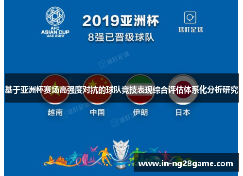 基于亚洲杯赛场高强度对抗的球队竞技表现综合评估体系化分析研究 基于亚洲杯赛场高强度对抗的球队竞技表现综合评估体系化分析研究