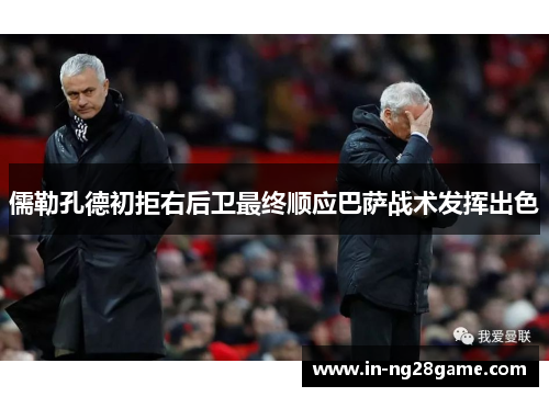 儒勒孔德初拒右后卫最终顺应巴萨战术发挥出色 儒勒孔德初拒右后卫最终顺应巴萨战术发挥出色