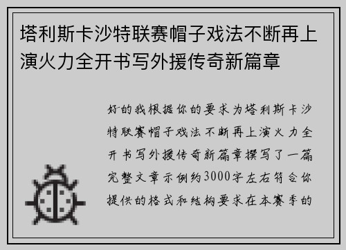 塔利斯卡沙特联赛帽子戏法不断再上演火力全开书写外援传奇新篇章