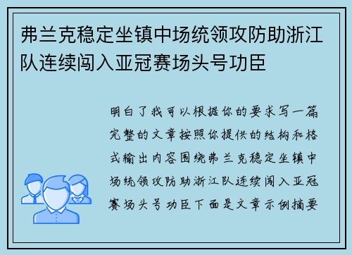 弗兰克稳定坐镇中场统领攻防助浙江队连续闯入亚冠赛场头号功臣 弗兰克稳定坐镇中场统领攻防助浙江队连续闯入亚冠赛场头号功臣