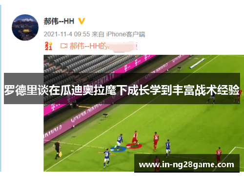 罗德里谈在瓜迪奥拉麾下成长学到丰富战术经验 罗德里谈在瓜迪奥拉麾下成长学到丰富战术经验