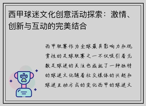 西甲球迷文化创意活动探索：激情、创新与互动的完美结合