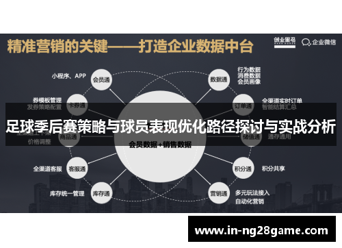 足球季后赛策略与球员表现优化路径探讨与实战分析