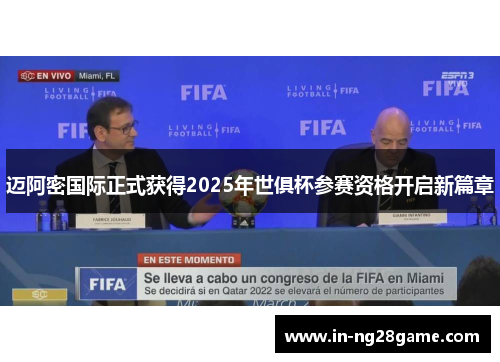 迈阿密国际正式获得2025年世俱杯参赛资格开启新篇章