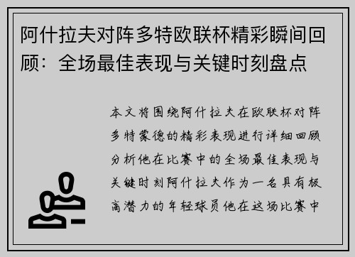 阿什拉夫对阵多特欧联杯精彩瞬间回顾：全场最佳表现与关键时刻盘点
