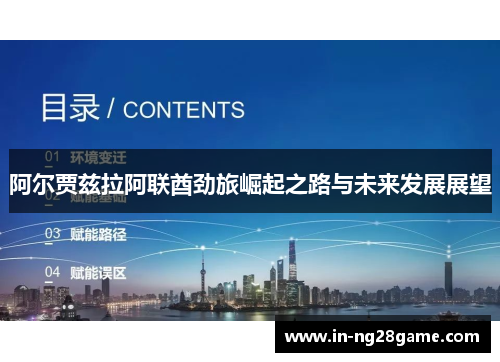 阿尔贾兹拉阿联酋劲旅崛起之路与未来发展展望 阿尔贾兹拉阿联酋劲旅崛起之路与未来发展展望