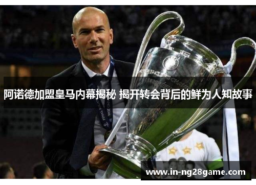 阿诺德加盟皇马内幕揭秘 揭开转会背后的鲜为人知故事 阿诺德加盟皇马内幕揭秘 揭开转会背后的鲜为人知故事